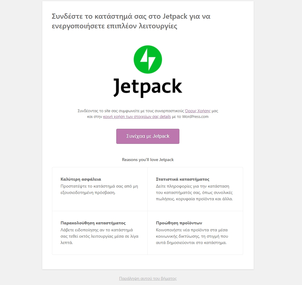 Προαιρετική εγκατάσταση του Jetpack